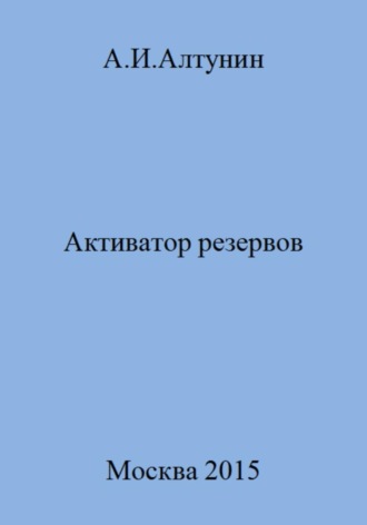 . Активатор резервов