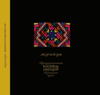 А. В. Черных. Традиционный костюм народов Пермского края. Марийцы