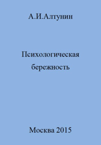 Александр Иванович Алтунин. Психологическая бережность