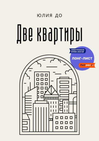 Юлия До. Две квартиры