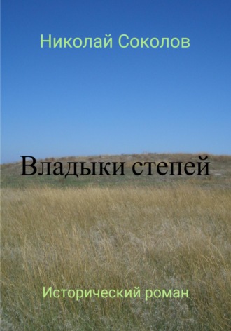 Николай Васильевич Соколов. Владыки степей