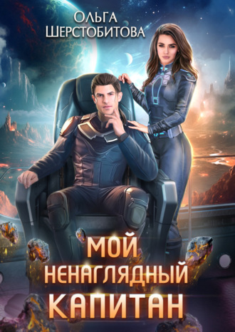 . Мой ненаглядный капитан