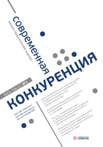 . Современная конкуренция №3 (93) 2023