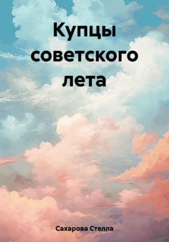 Сахарова Стелла. Купцы советского лета