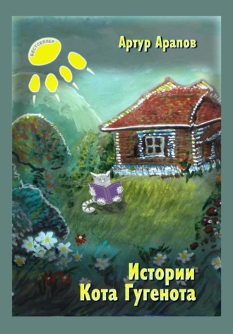 Артур Арапов. Истории кота Гугенота
