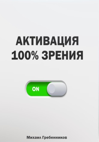 Михаил Валерьевич Гребенников. Активация 100% зрения