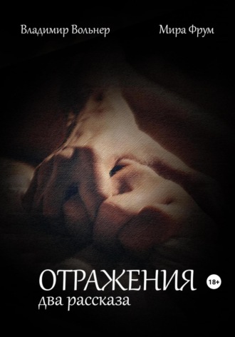 Мира Фрум. Отражения. Два рассказа