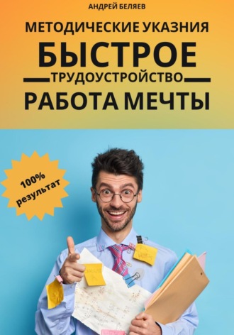 Андрей Беляев. Быстрое трудоустройство. Работа мечты