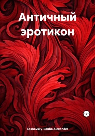 . Античный эротикон