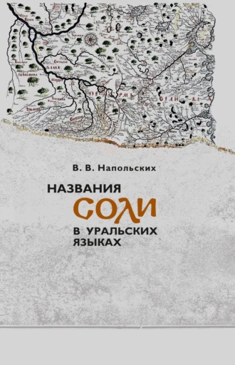 В. В. Напольских. Названия соли в уральских языках