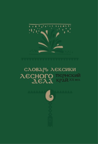 И. А. Подюков. Словарь лексики лесного дела (Пермский край, ХХ век)