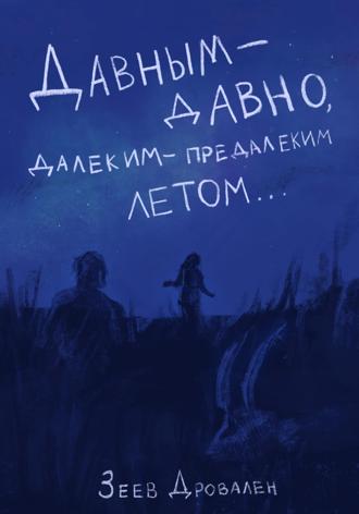 Зеев Дровален. Давным-давно. Далеким-предалеким летом