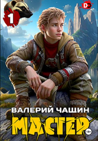 Валерий Чащин. Мастер…