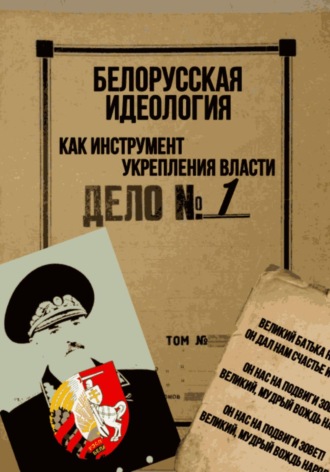 Владислав Вадимович Батяновский. Белорусская идеология как инструмент укрепления власти