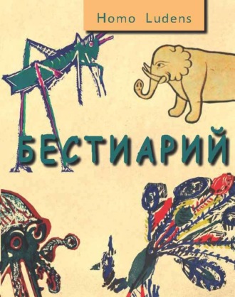 . Бестиарий