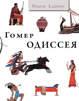 Гомер. Одиссея