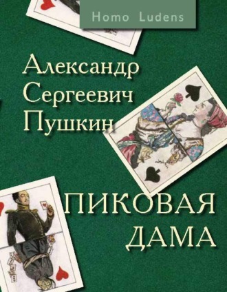 . Пиковая дама. Вокруг Пиковой дамы