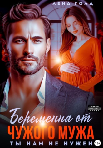 Лена Голд. Беременна от чужого мужа. Ты нам не нужен