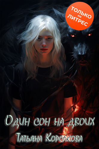 . Один сон на двоих
