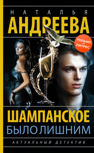 . Шампанское было лишним