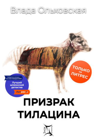 . Призрак Тилацина