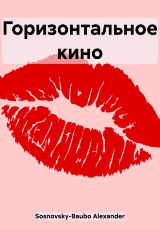 . Горизонтальное кино