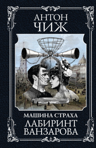 Антон Чиж. Лабиринт Ванзарова