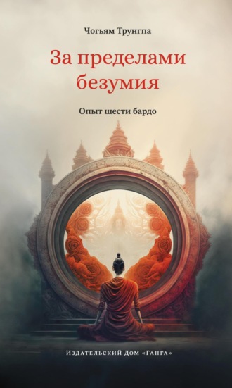 . За пределами безумия. Опыт шести бардо