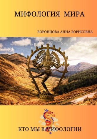 Анна Борисовна Воронцова. Мифология мира