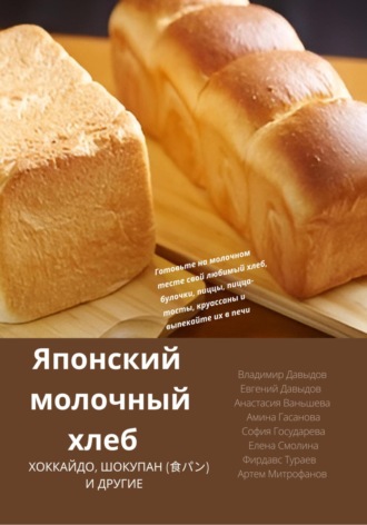 Владимир Давыдов. Японский молочный хлеб