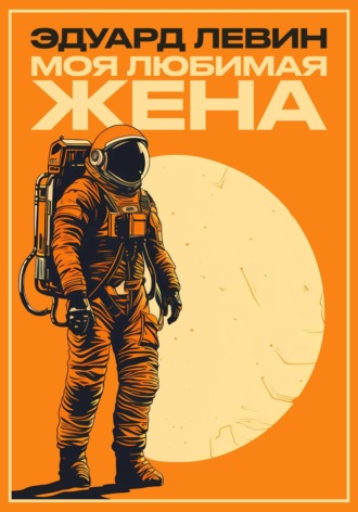 . Моя любимая жена