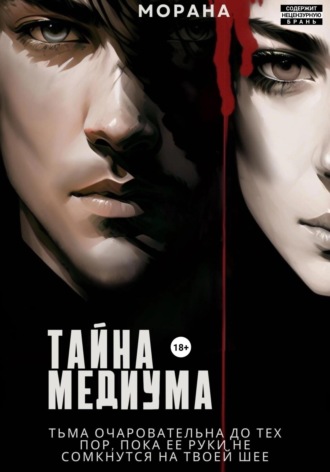 . Тайна медиума