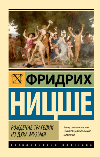 . Рождение трагедии из духа музыки
