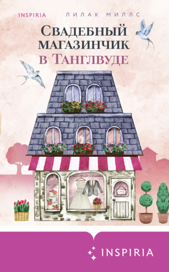 Лилак Миллс. Свадебный магазинчик в Танглвуде