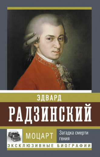 . Моцарт. Загадка смерти гения