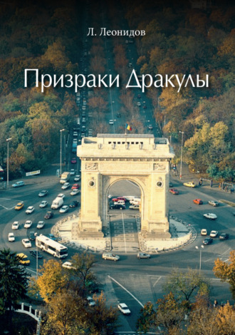 Леонид Леонидов. Призраки Дракулы