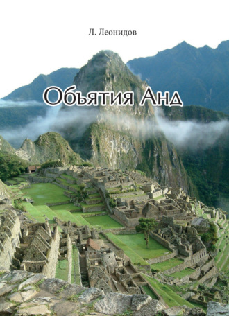 . Объятия Анд