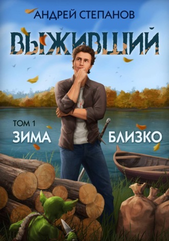 Андрей Валерьевич Степанов. Выживший-5: Зима близко. Том 1
