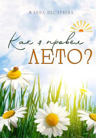 . Как я провёл лето?