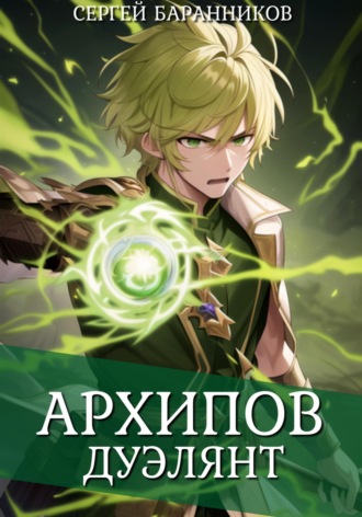 . Архипов. Дуэлянт