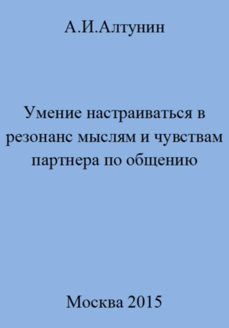 Александр Иванович Алтунин. Умение настраиваться в резонанс мыслям и чувствам партнера по общению