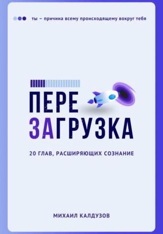 Михаил Константинович Калдузов. Перезагрузка. 20 глав, расшрияющих сознание