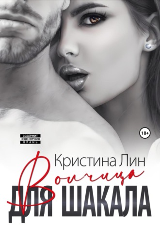 Кристина Лин. Волчица для Шакала