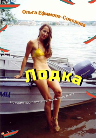 Ольга Ефимова-Соколова. Лодка