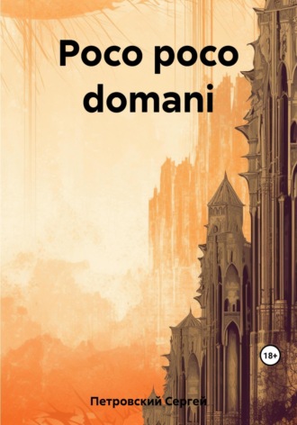 Сергей Петровский. Poco poco domani