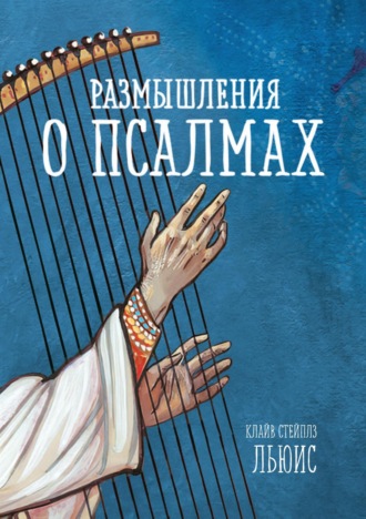 . Размышления о псалмах