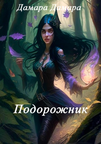 . Подорожник