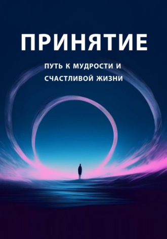 Ольга Лазуренко. Принятие: путь к мудрости и счастливой жизни