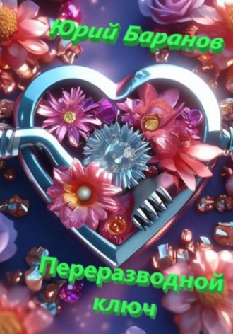 . Переразводной ключ