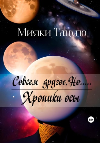 Мияки Тацудо. Совсем другое, Но.....